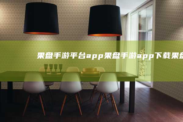 果盘手游平台app-果盘手游app下载 (果盘手游平台app官方下载)