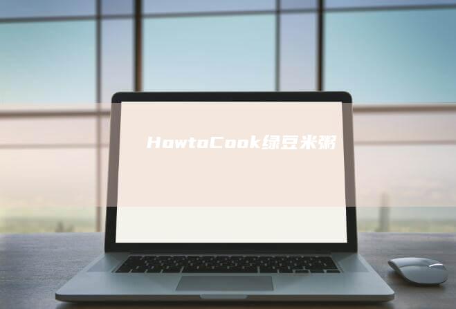 How to Cook绿豆米粥